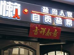 -懒人盐府人家(航天桥店)
