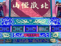 -北岳恒山