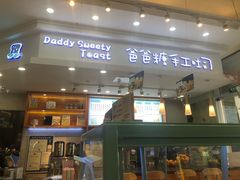 门面-爸爸糖手工吐司(苏州环球188店)