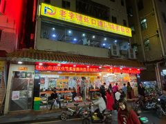 -老字号蛇口德记烧腊饭店·海鲜加工