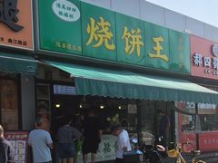 -茂名道烧饼王(海地店)