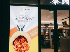 门面-蔡澜点心(三里屯T+MALL店)
