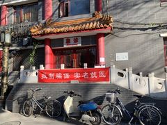 -北京市鼓楼中医医院(北院区)