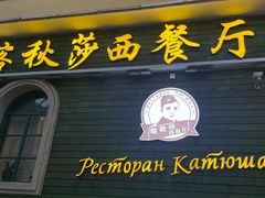 -喀秋莎西餐厅