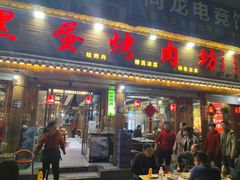 -黑蛋烤肉坊(光华路总店)