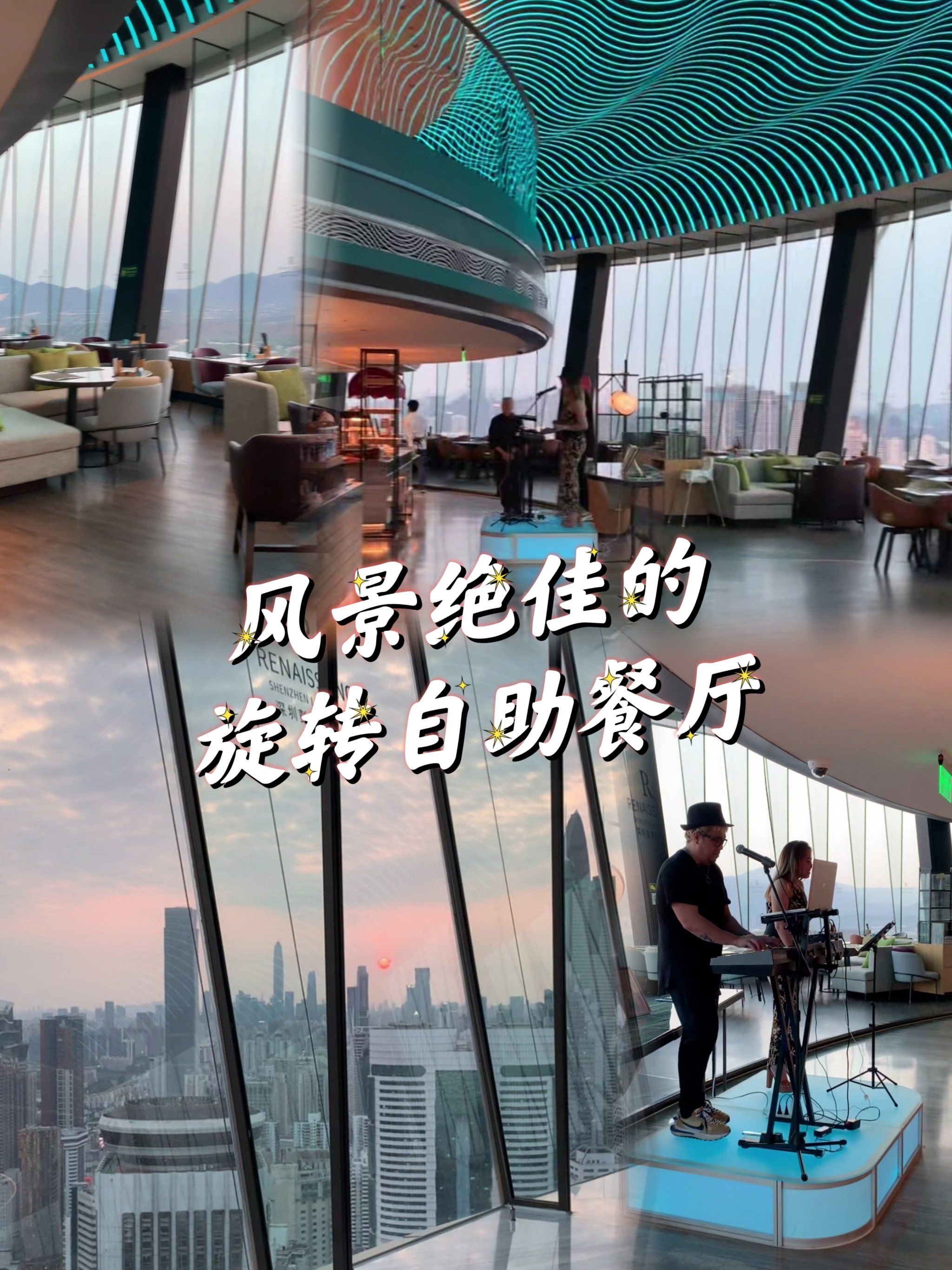🌆深圳彭年万丽酒店风景绝佳的旋转自助餐厅🍴
