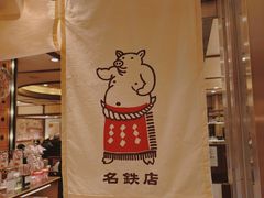 -矢场猪(名古屋站三井楼北馆店)
