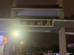 -莱西月湖公园