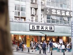 -五里关火锅(牛市口店)