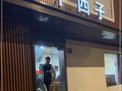 门面-三千西子