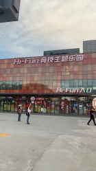 -嗨翻Hi-Fun竞技主题乐园·蹦床团建生日聚会(五棵松华熙店)
