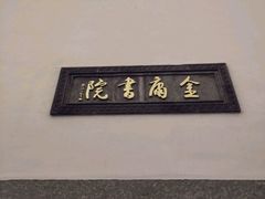 -金庸书院