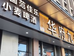 -华府九号海鲜烧烤大排档(龙域店)