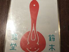 -铃木食堂(帽儿胡同店)