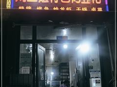 门面-刘三姐特色烤豆花·宜宾烧烤·把把烧(万年场店)