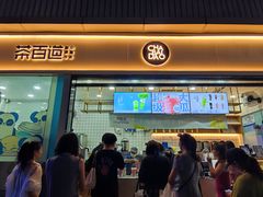 -茶百道(春熙路银石广场店)