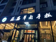 门面-清真·益鑫羊肉手抓馆(花园北街店)