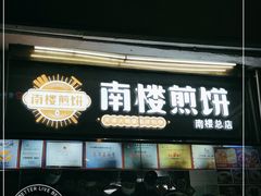 门面-南楼煎饼(南楼总店)