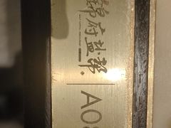 -锦府盐帮·侯宅(五棵松万达店)