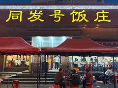 -同发号饭庄(复兴路店)