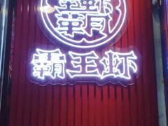 门面-霸王虾·小龙虾香辣蟹(玉林店)