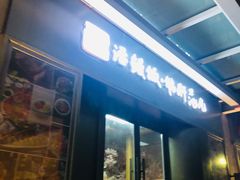 门面-活鳗饭·鹅肝范儿(高碑店店)