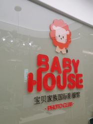-宝贝家族国际影像馆(高新店)