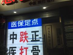 -憼安跌打·中医诊所(福田梅林店)