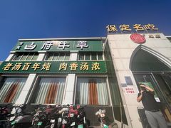 -白府牛罩(总店)