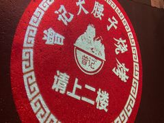 -曾记大腰子烧烤(苗栗路总店)