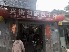 -大兴街扣碗包子馆