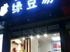 -一杯绿豆汤(柏庐广场店)