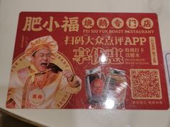 -肥小福·烧鹅专门店(环宇荟店)