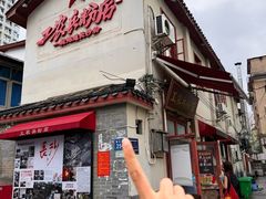 -头卡子工农兵粉店(黄兴北路店)