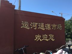 -运河通源农贸市场