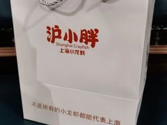 -沪小胖小龙虾(淮海中路旗舰店)