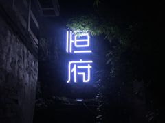门面-恒府1993(文昌北路店)