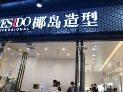 -YESIDO椰岛造型