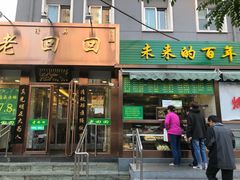 门面-老回回饺子馆(海洋馆店)