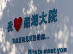 -湘湖大院(越王路店)