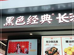 门面-黑色经典臭豆腐·湖南特产(步行街店)