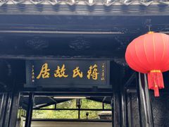 -蒋氏故居