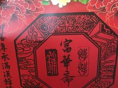 -富华斋饽饽铺·宫廷糕点·伴手礼(护国新天地店)