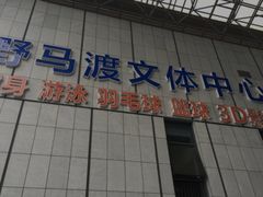 -野马渡文体中心游泳·健身