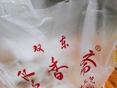 -聚香斋(东关街店)