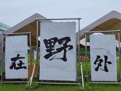 -嘉北郊野公园