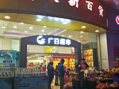 -新大新(东山广场店)