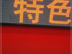 门面-安发瞧麻辣烫(总店)