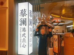 门面-蔡澜点心·粤菜(月星环球港店)