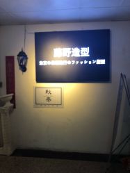 -藤野造型·专业烫染店